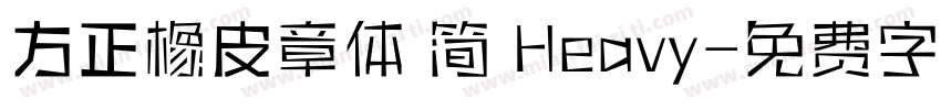 方正橡皮章体 简 Heavy字体转换